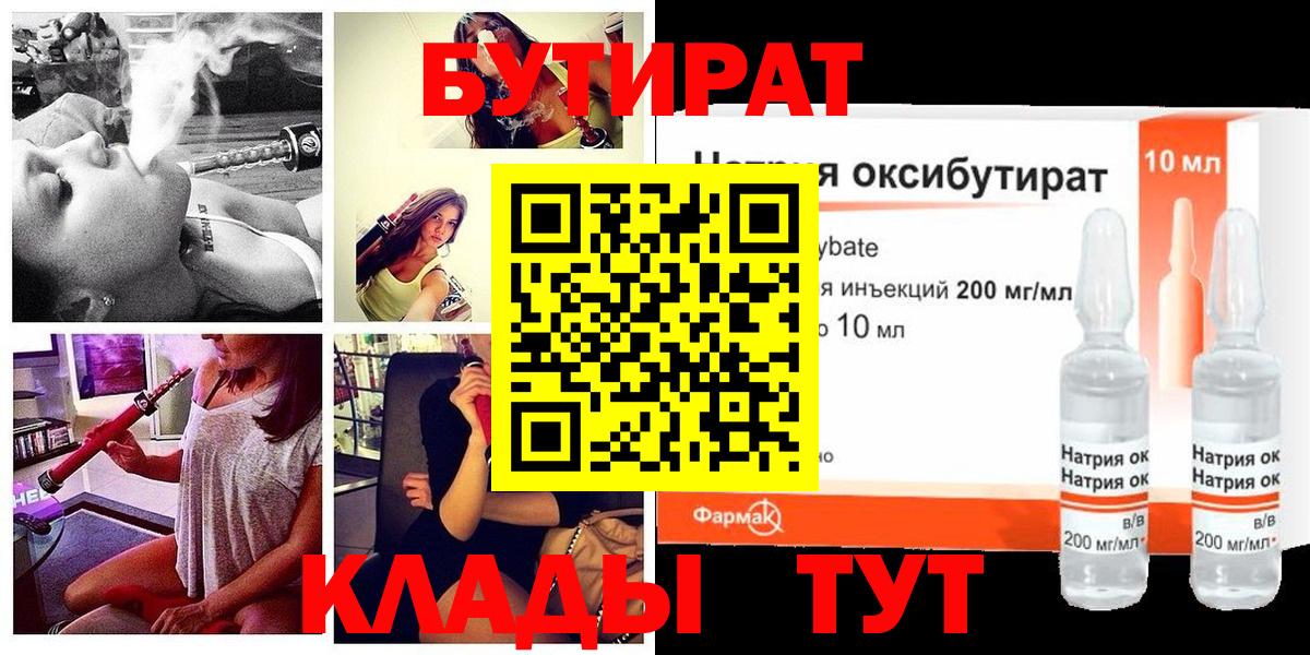 Красноармейск  БУТИРАТ  Вход с VPN  БУТИРАТ жидкий экстази 