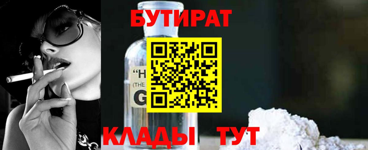 БУТИРАТ BDO Красноармейск