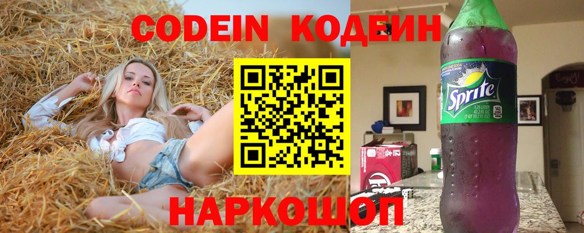 Codein напиток Lean (лин) Красноармейск