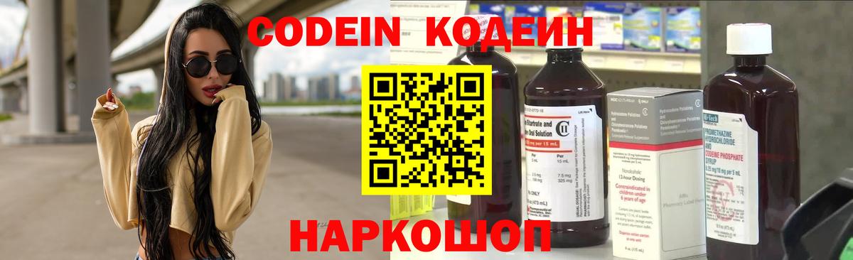 Кодеин Purple Drank  Вход с VPN  Кодеиновый сироп Lean Purple Drank  Красноармейск 